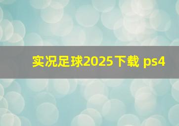 实况足球2025下载 ps4